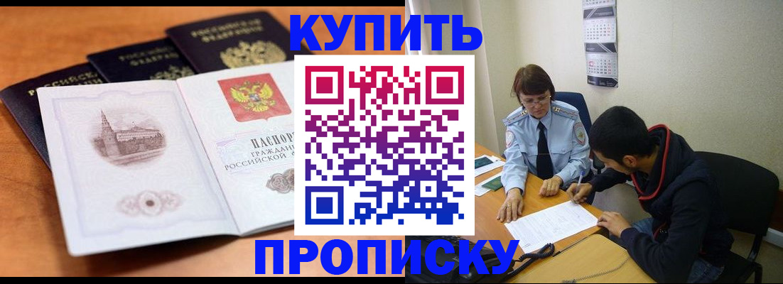 купить прописку в Шахтах